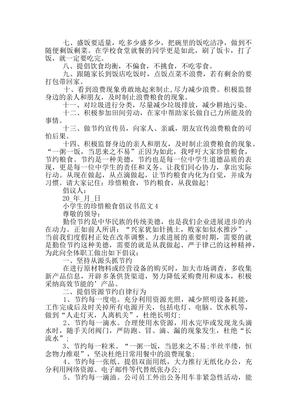 小学生的珍惜粮食倡议书范文_第3页