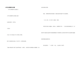 小学生的精彩发言稿