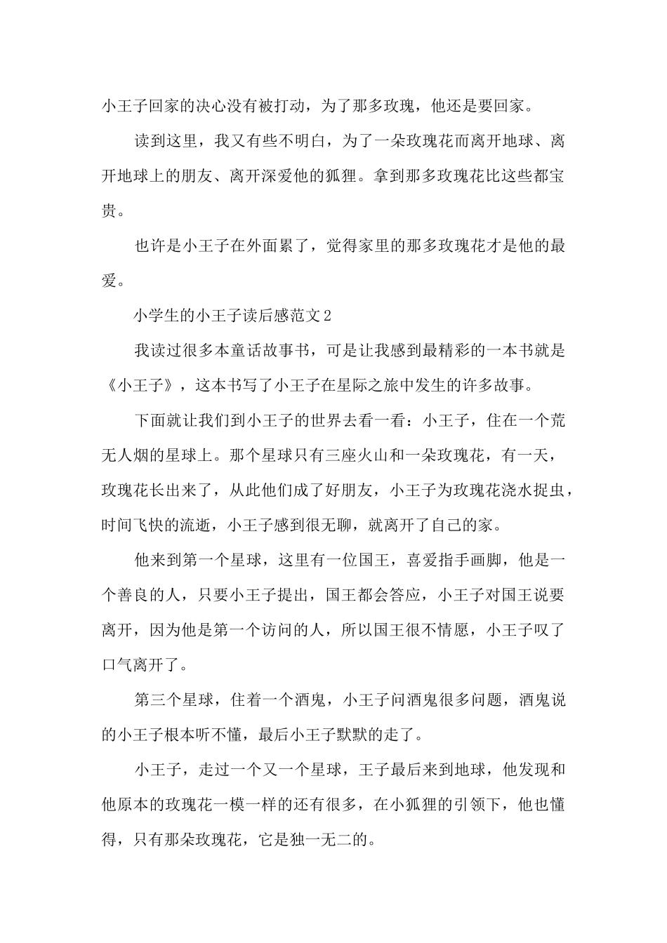 小学生的小王子读后感范文5篇_第2页
