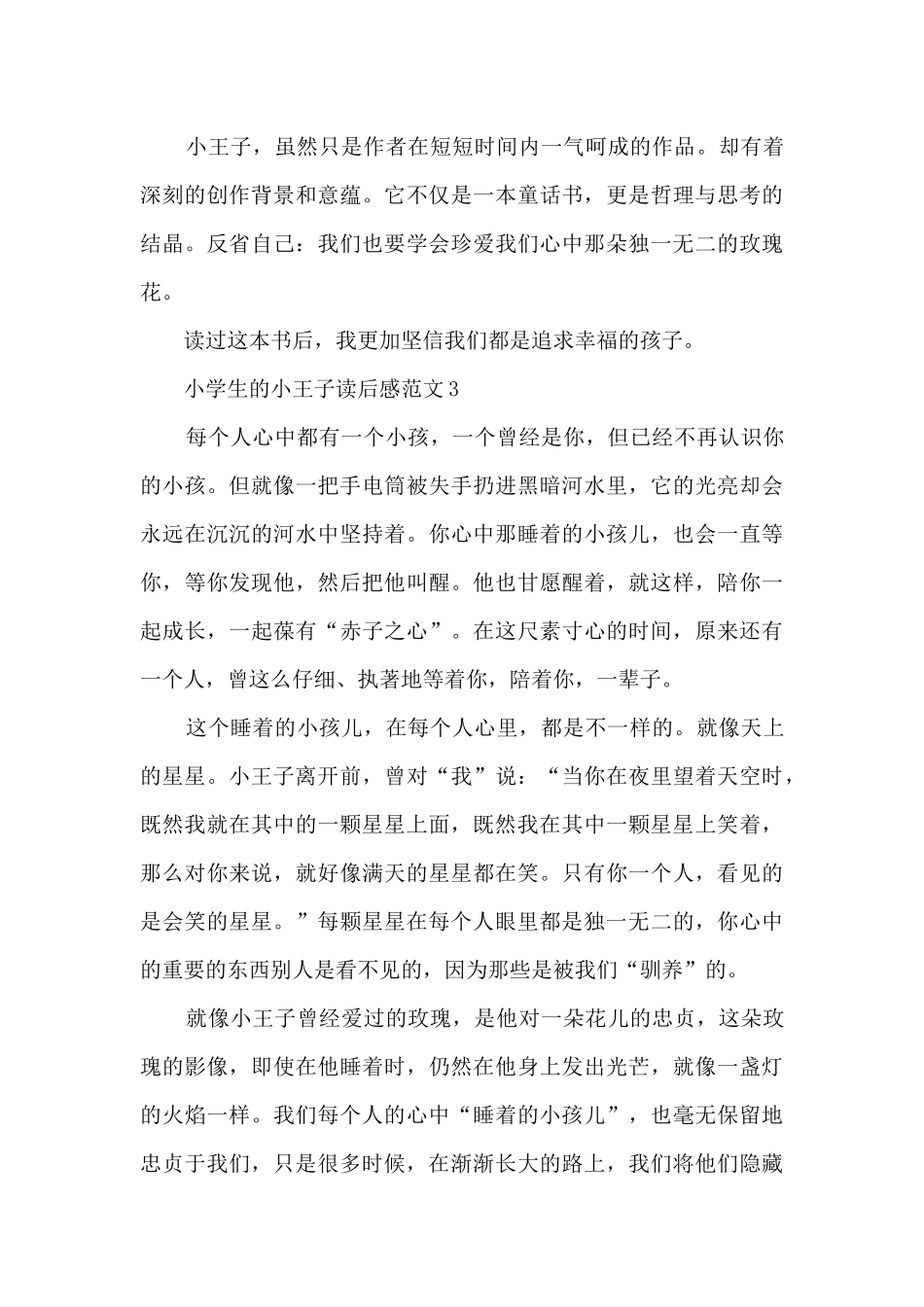 小学生的小王子读后感范文5篇_第3页