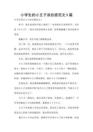 小学生的小王子读后感范文5篇