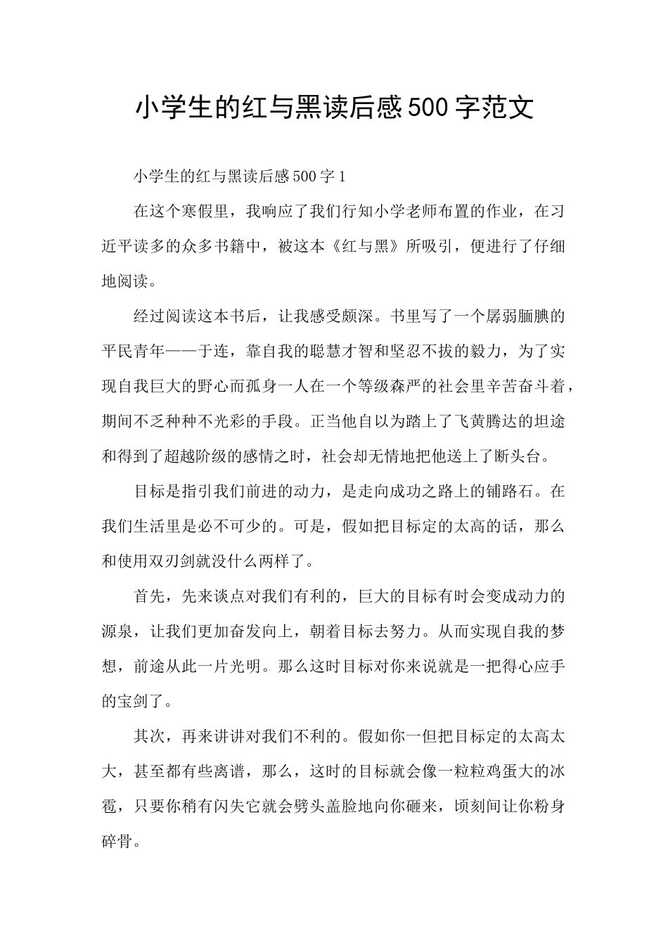 小学生的红与黑读后感500字范文_第1页