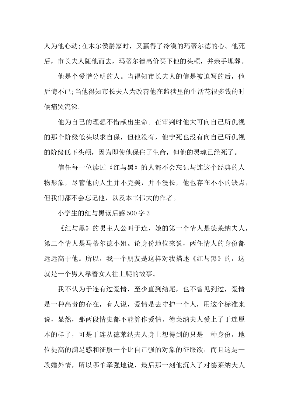 小学生的红与黑读后感500字范文_第3页