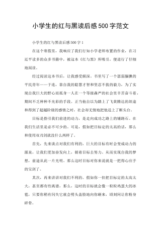 小学生的红与黑读后感500字范文