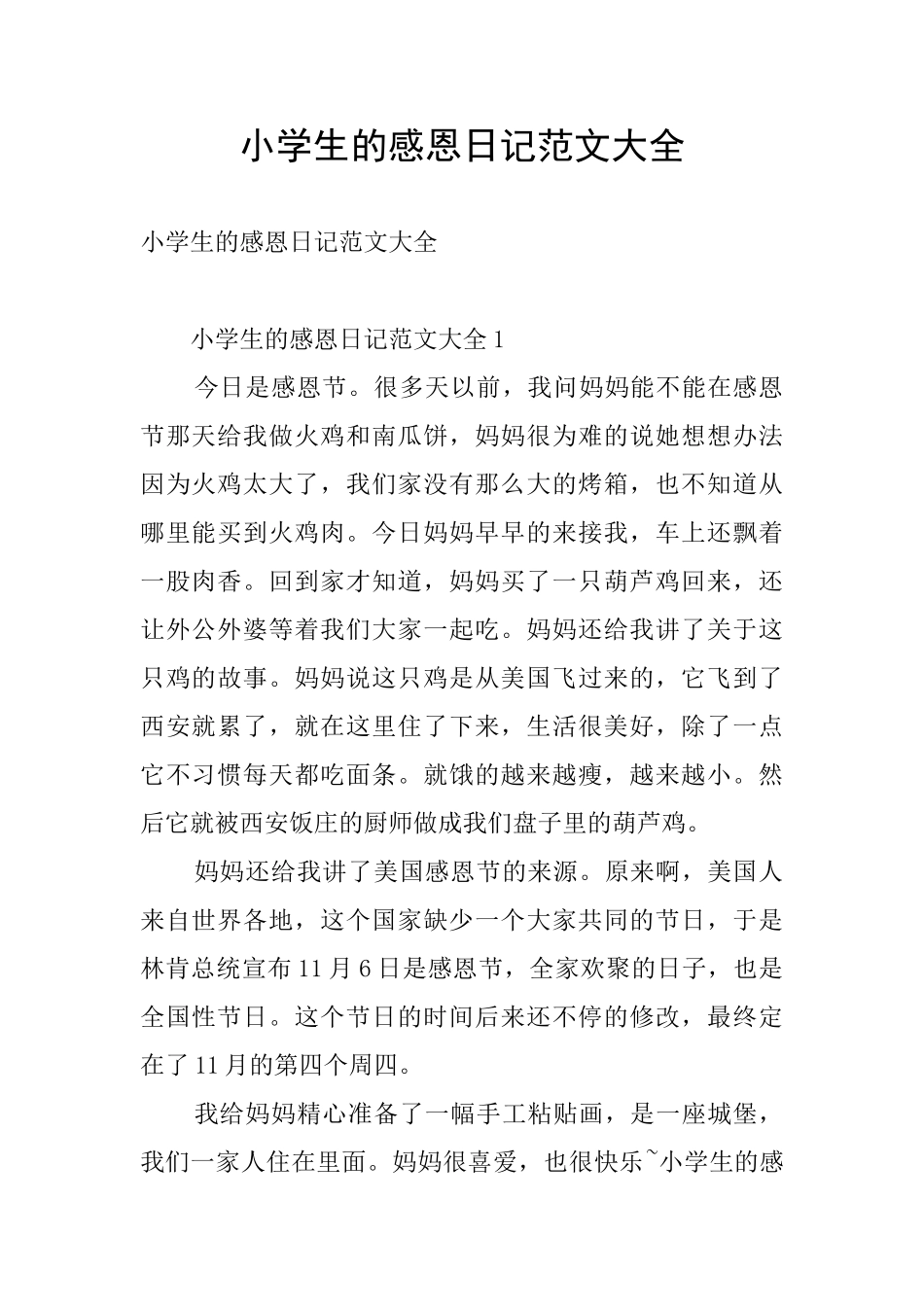 小学生的感恩日记范文大全_第1页