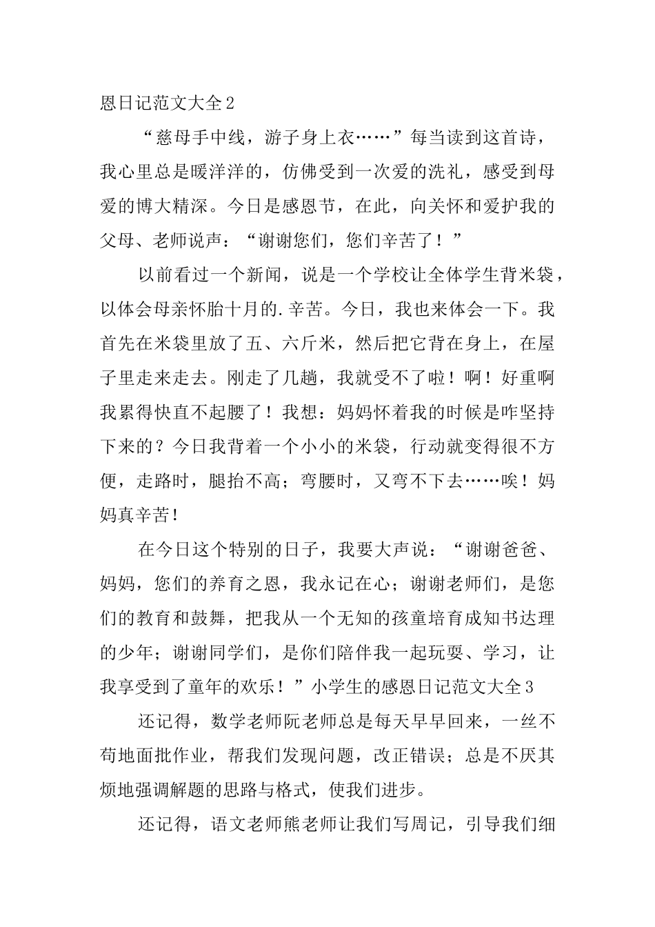 小学生的感恩日记范文大全_第2页