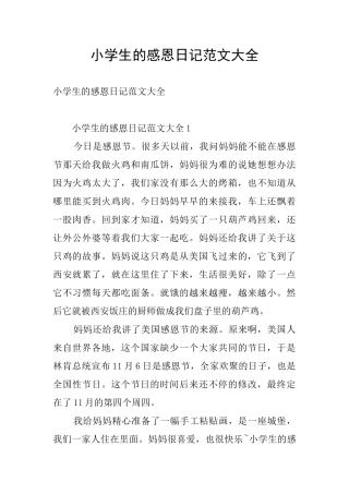 小学生的感恩日记范文大全
