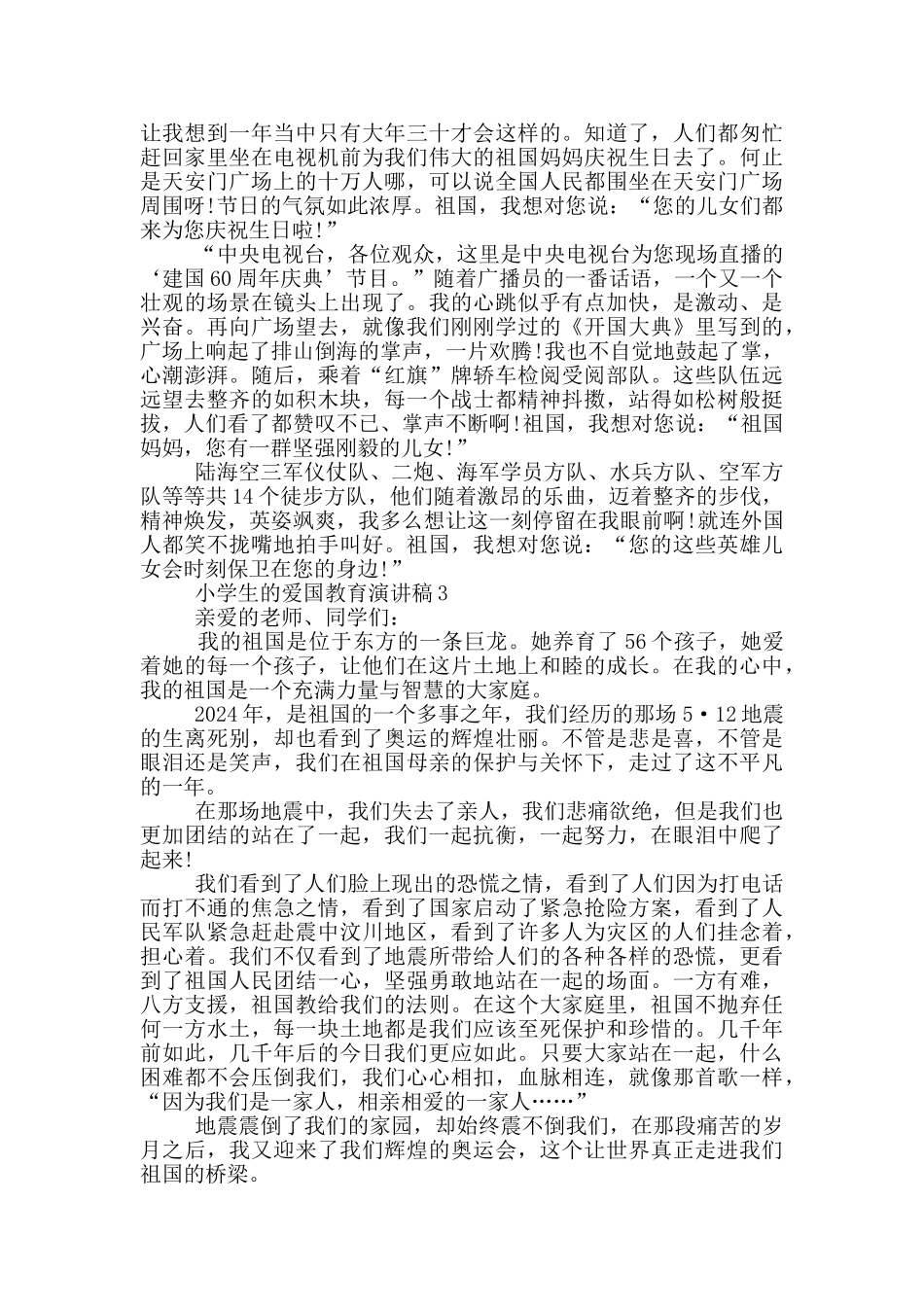 小学生的爱国教育演讲稿_第2页