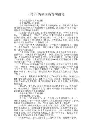 小学生的爱国教育演讲稿