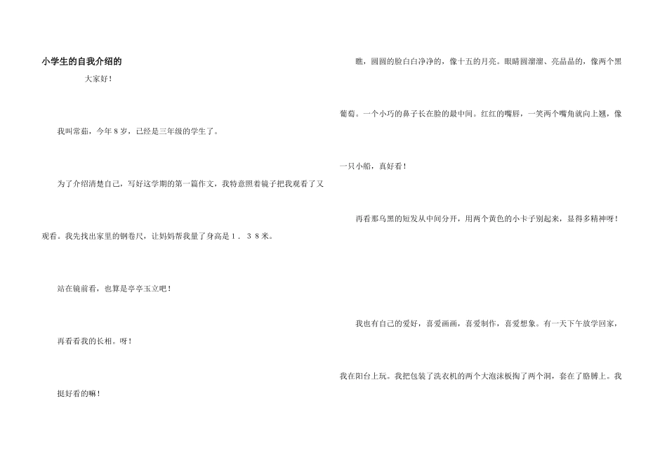 小学生的自我介绍的_第1页