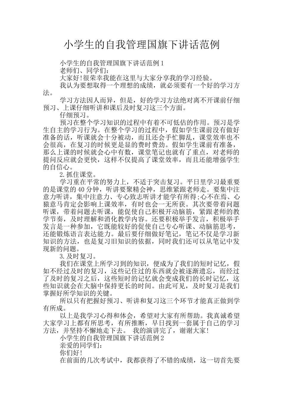 小学生的自我管理国旗下讲话范例_第1页