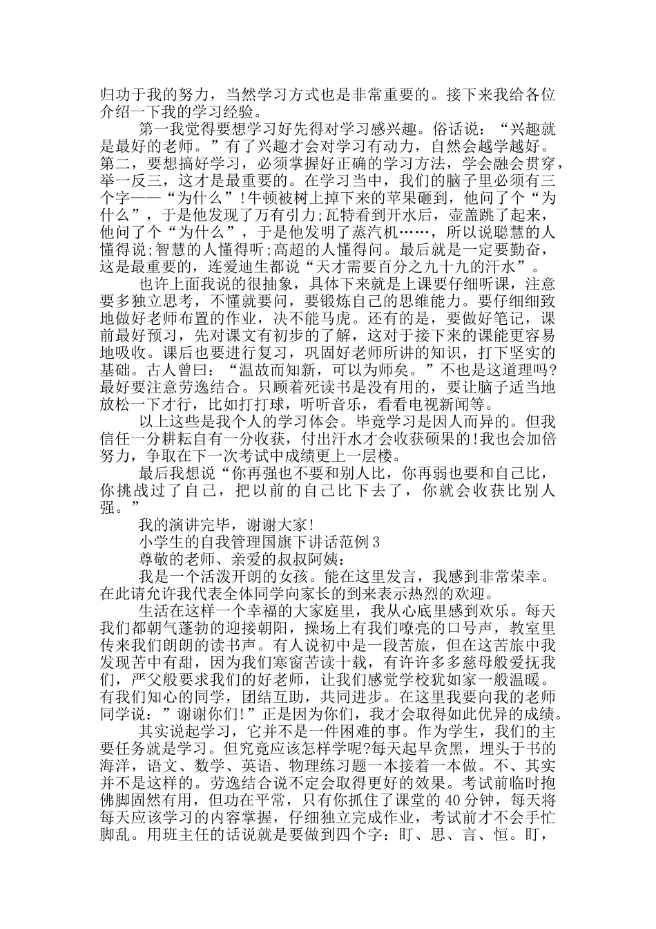 小学生的自我管理国旗下讲话范例_第2页