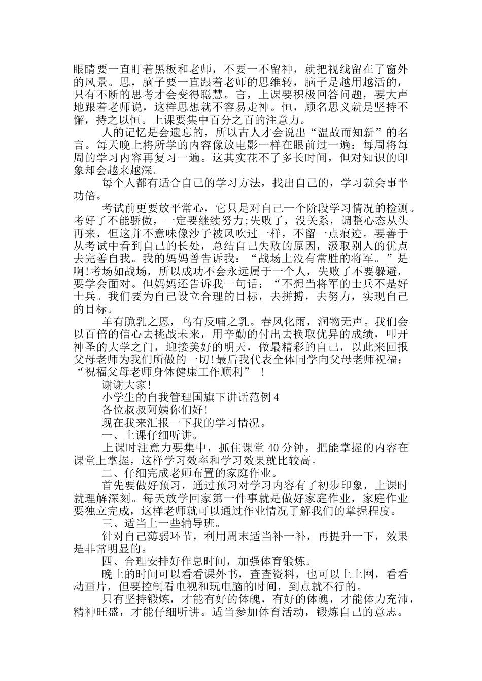 小学生的自我管理国旗下讲话范例_第3页