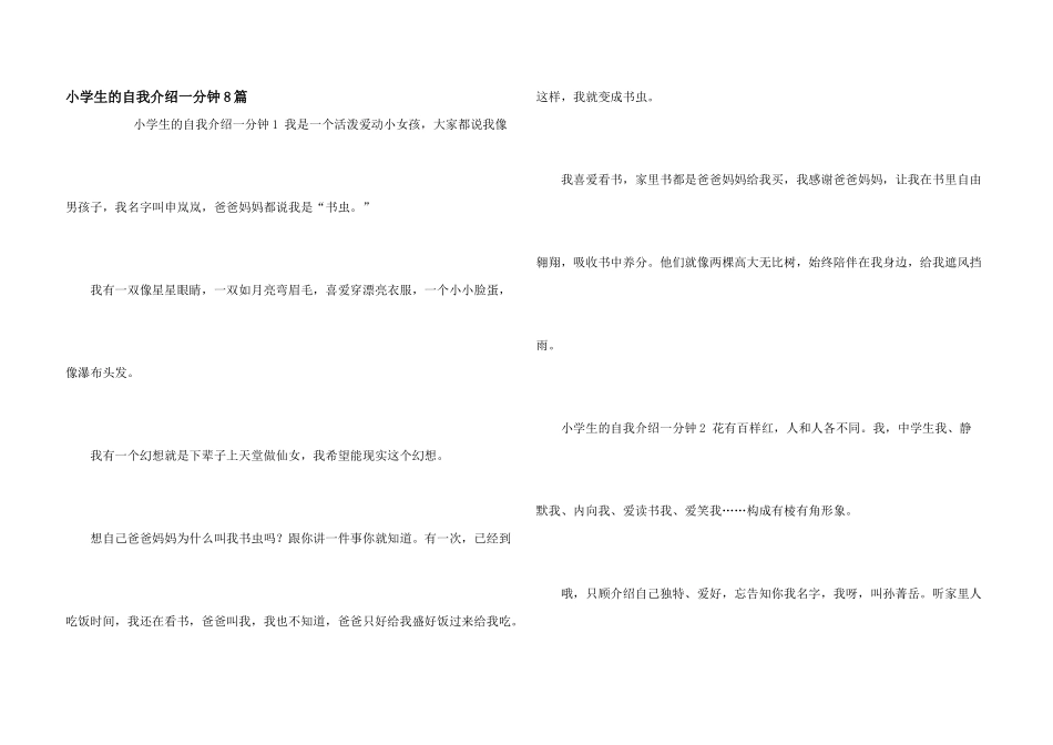 小学生的自我介绍一分钟8篇_第1页