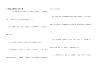 小学生的自我介绍一分钟8篇