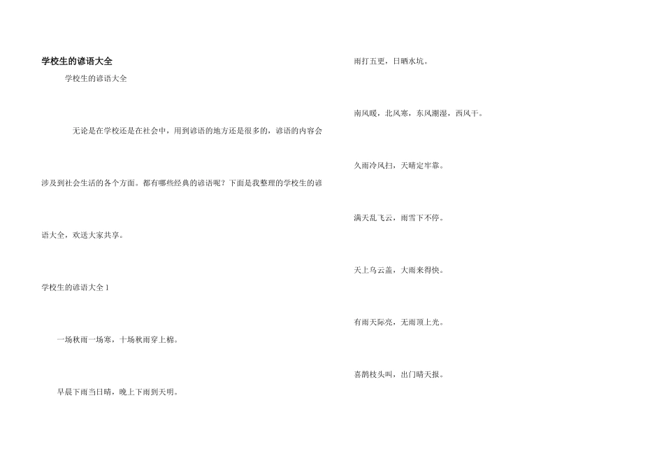 小学生的谚语大全_第1页