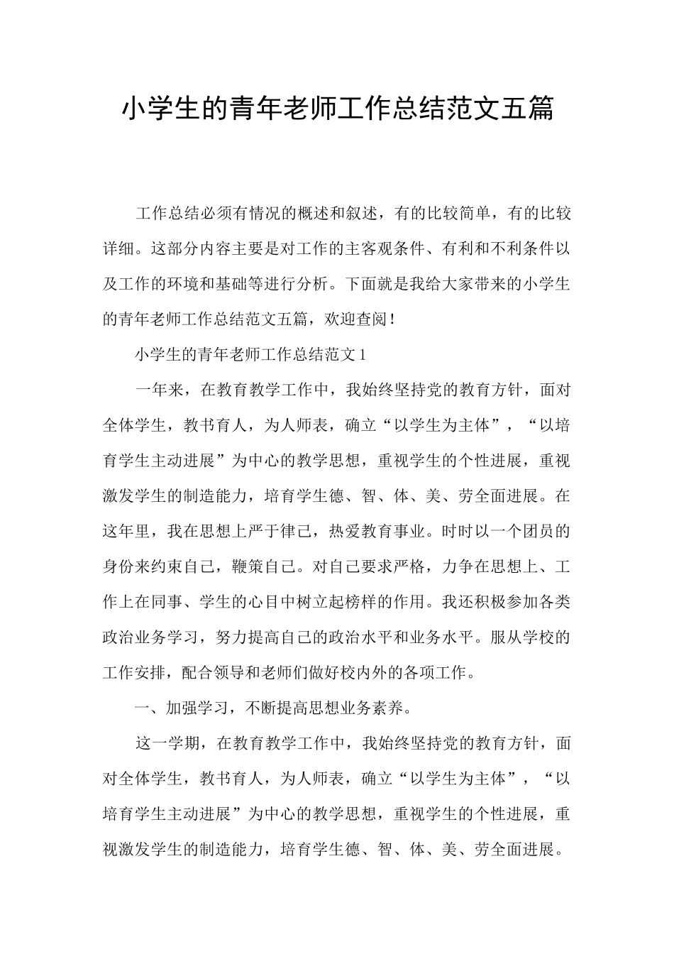 小学生的青年教师工作总结范文五篇_第1页