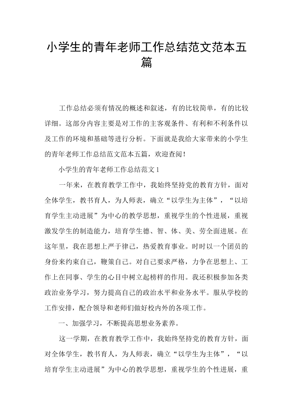 小学生的青年教师工作总结范文范本五篇_第1页