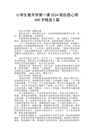 小学生看开学第一课2024观后感心得600字精选5篇