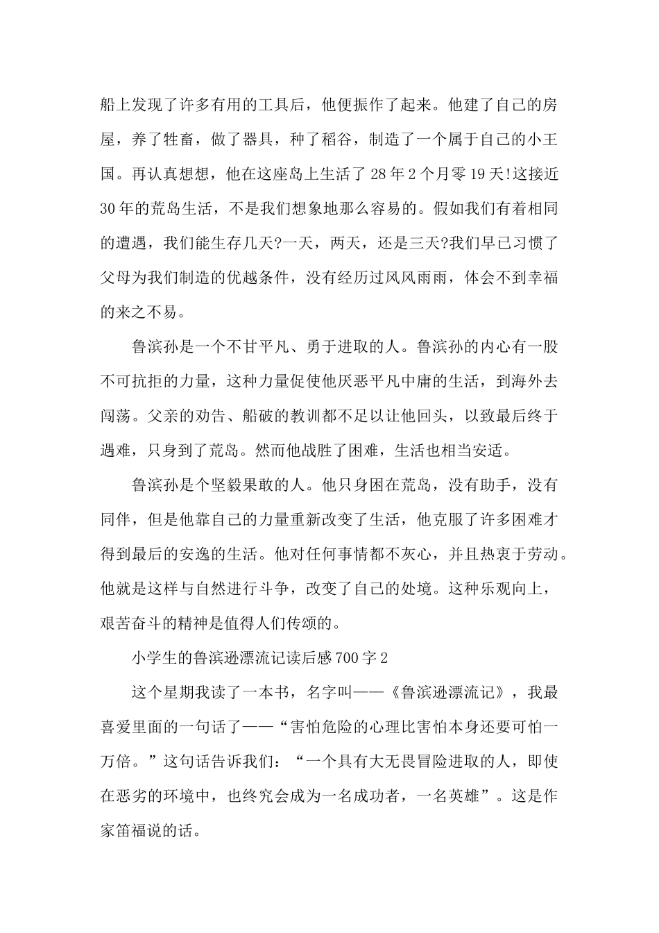 小学生的鲁滨逊漂流记读后感700字范文_第2页