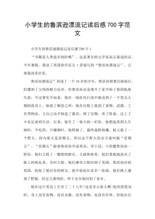 小学生的鲁滨逊漂流记读后感700字范文