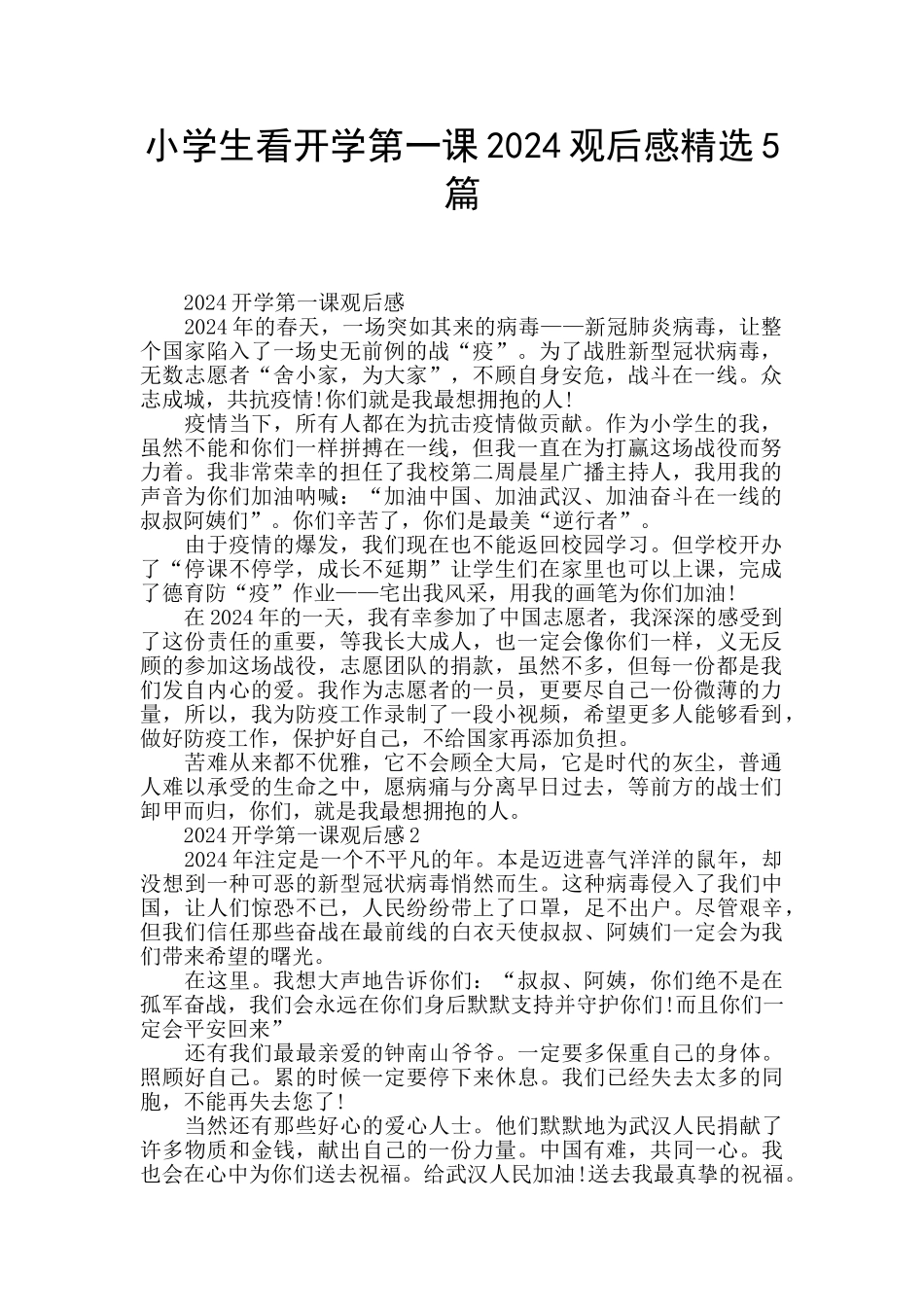 小学生看开学第一课2024观后感精选5篇_第1页