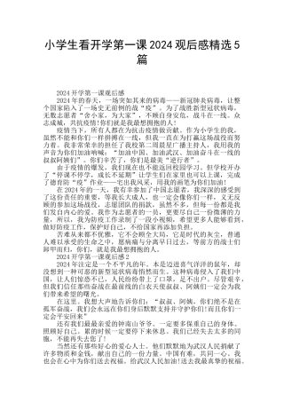 小学生看开学第一课2024观后感精选5篇