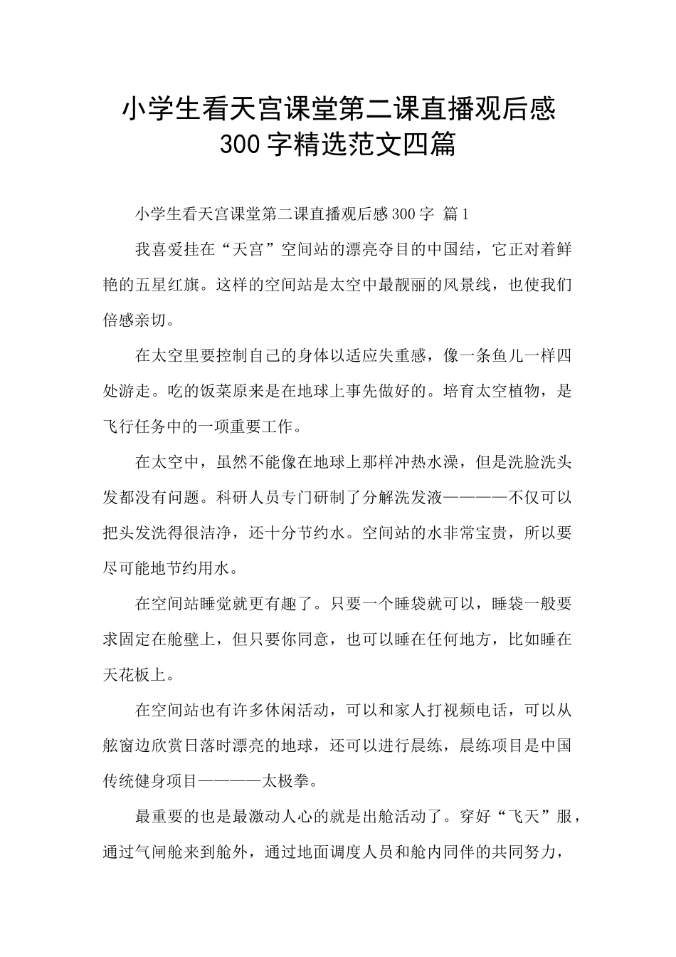 小学生看天宫课堂第二课直播观后感300字精选范文四篇_第1页
