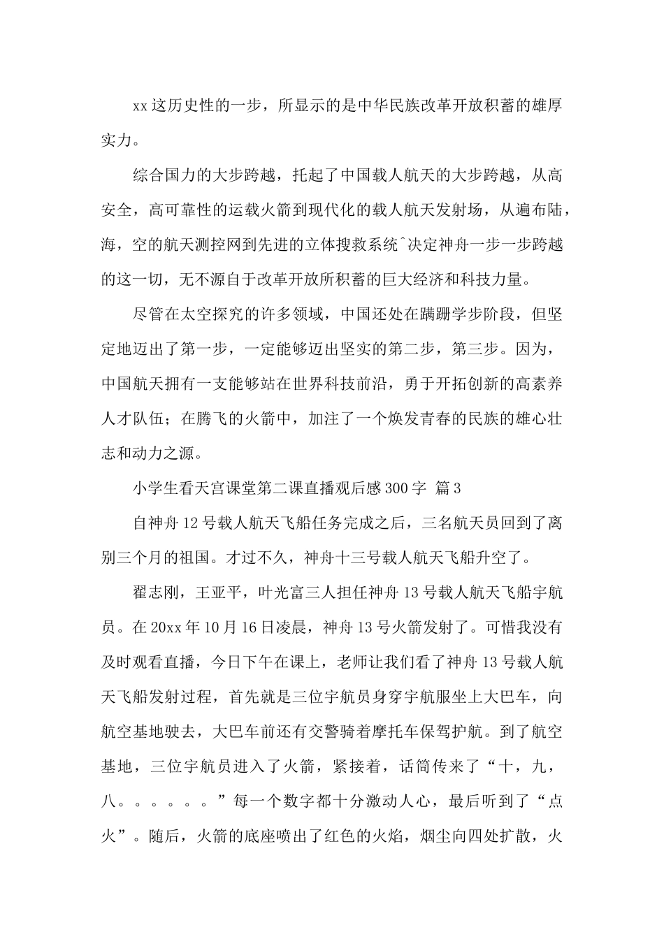 小学生看天宫课堂第二课直播观后感300字精选范文四篇_第3页