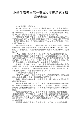 小学生看开学第一课600字观后感5篇最新精选