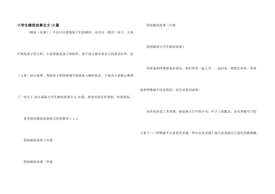 小学生睡前故事全文10篇_第1页
