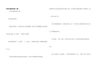 小学生睡前故事15篇