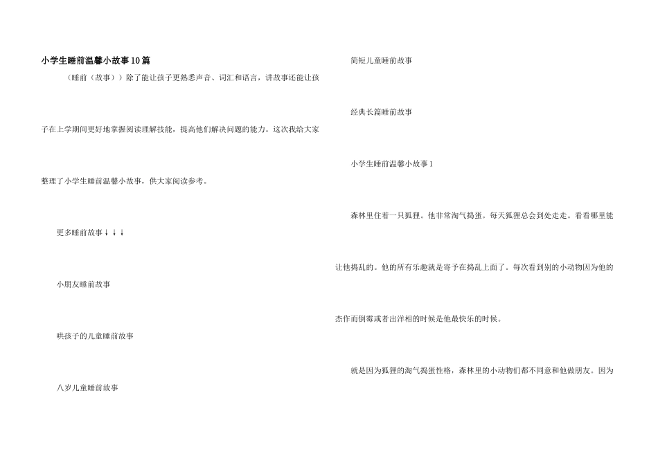小学生睡前温馨小故事10篇_第1页