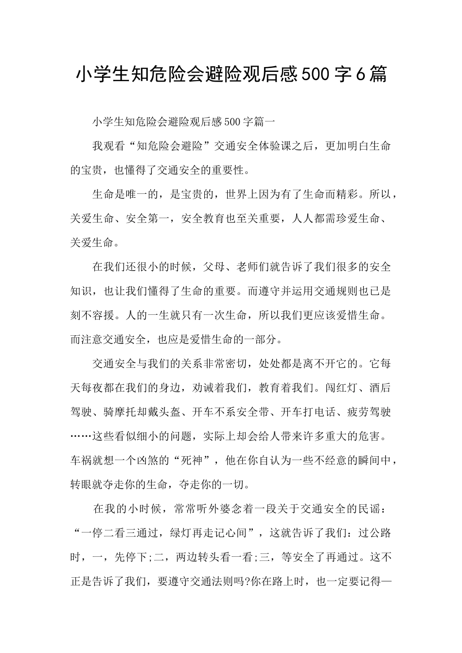 小学生知危险会避险观后感500字6篇_第1页
