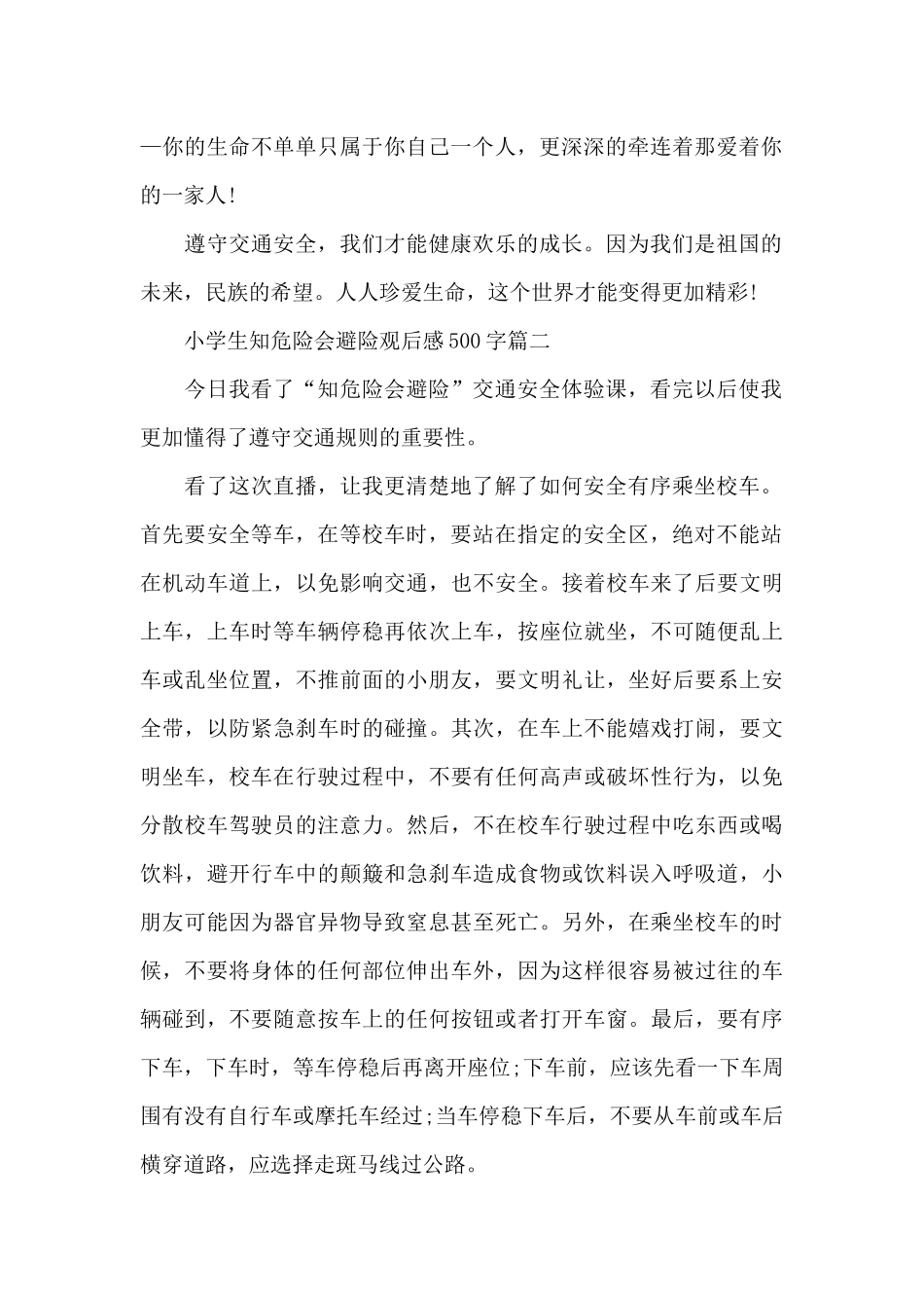 小学生知危险会避险观后感500字6篇_第2页