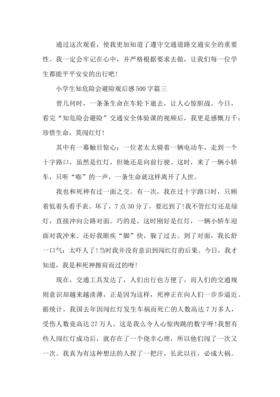小学生知危险会避险观后感500字6篇_第3页