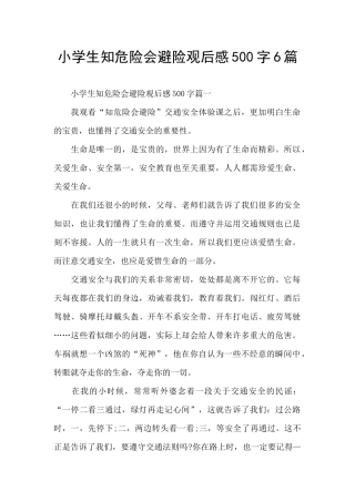 小学生知危险会避险观后感500字6篇