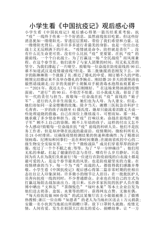 小学生看《中国抗疫记》观后感心得