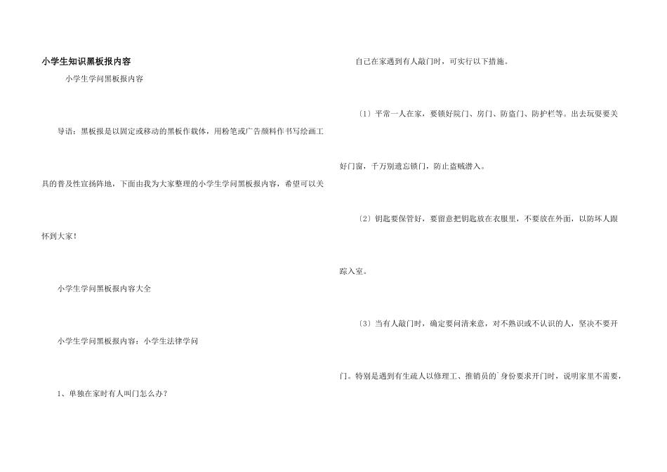 小学生知识黑板报内容_第1页