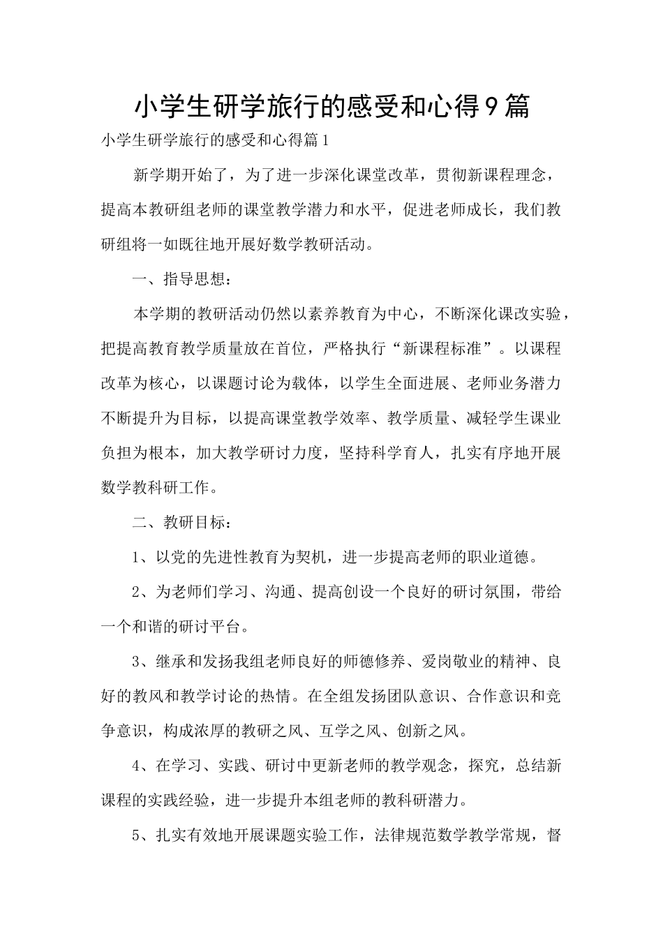 小学生研学旅行的感受和心得9篇_第1页