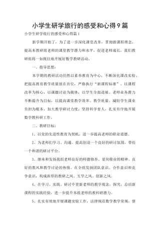 小学生研学旅行的感受和心得9篇