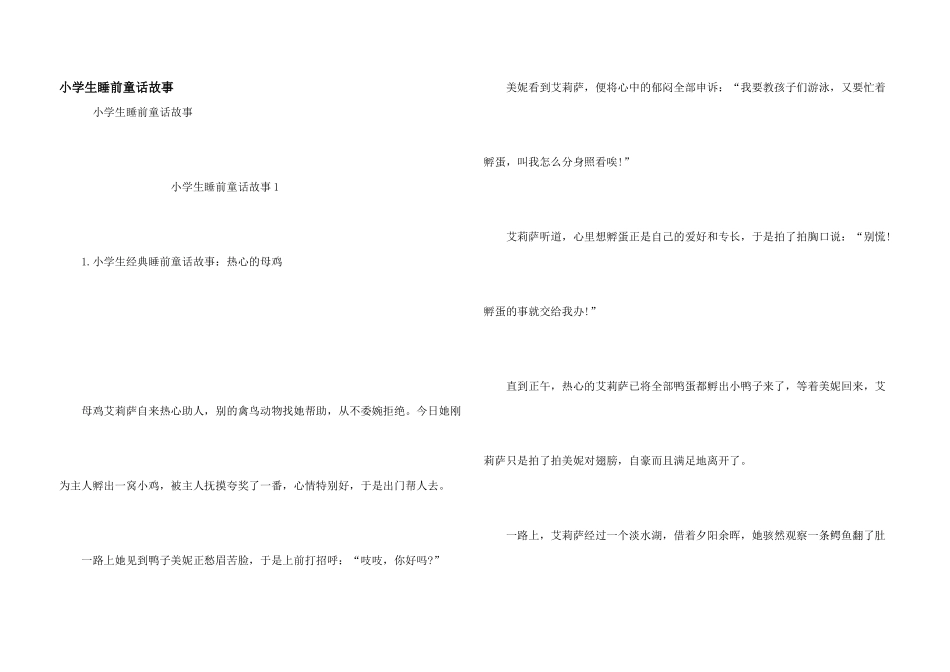 小学生睡前童话故事_第1页
