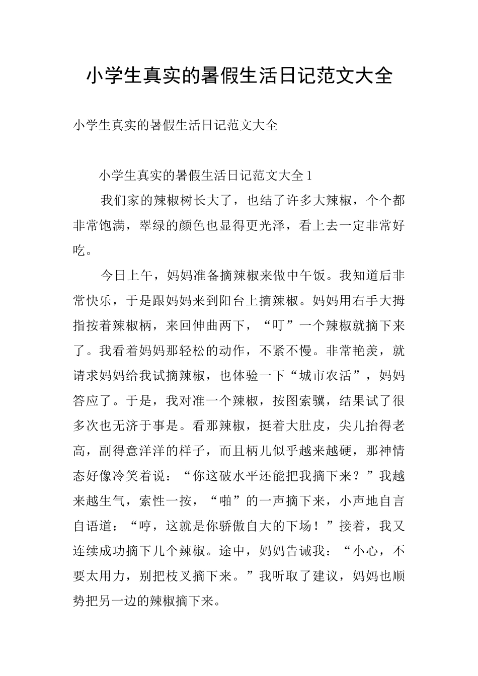 小学生真实的暑假生活日记范文大全_第1页