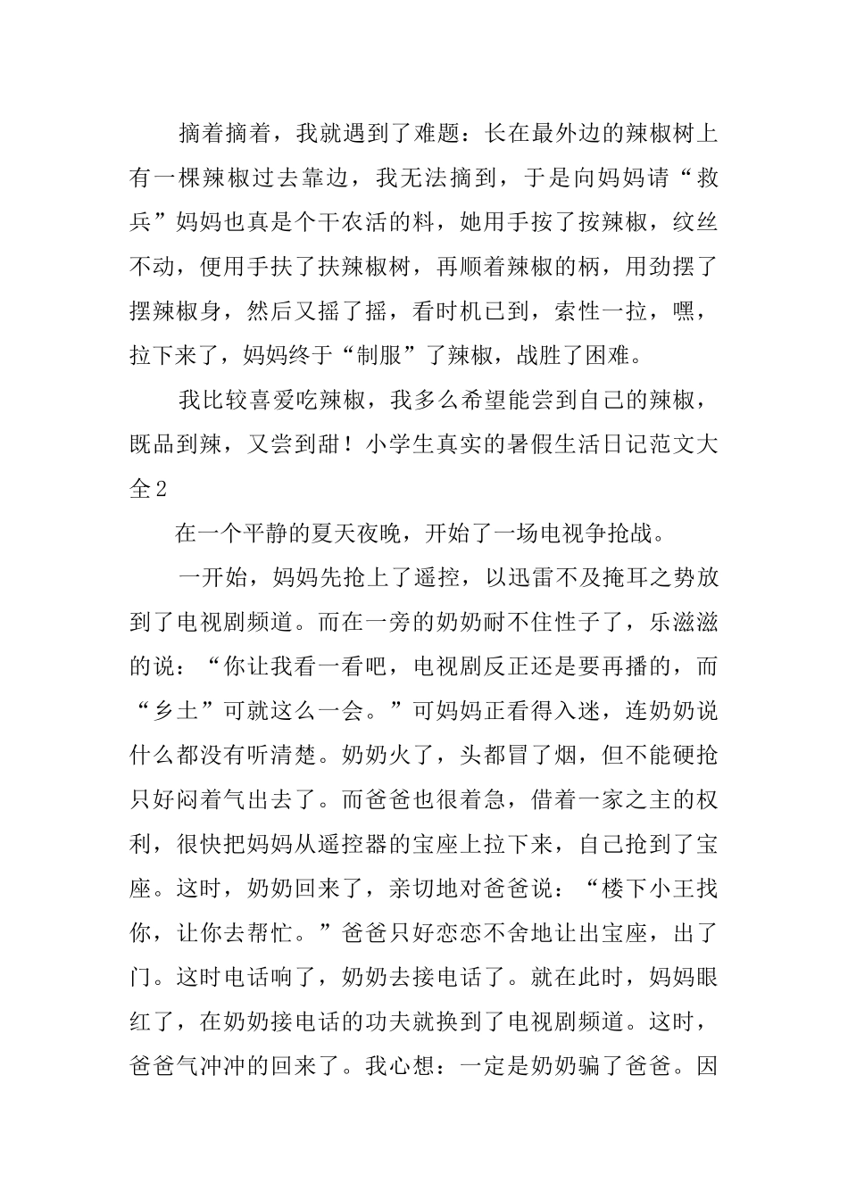 小学生真实的暑假生活日记范文大全_第2页