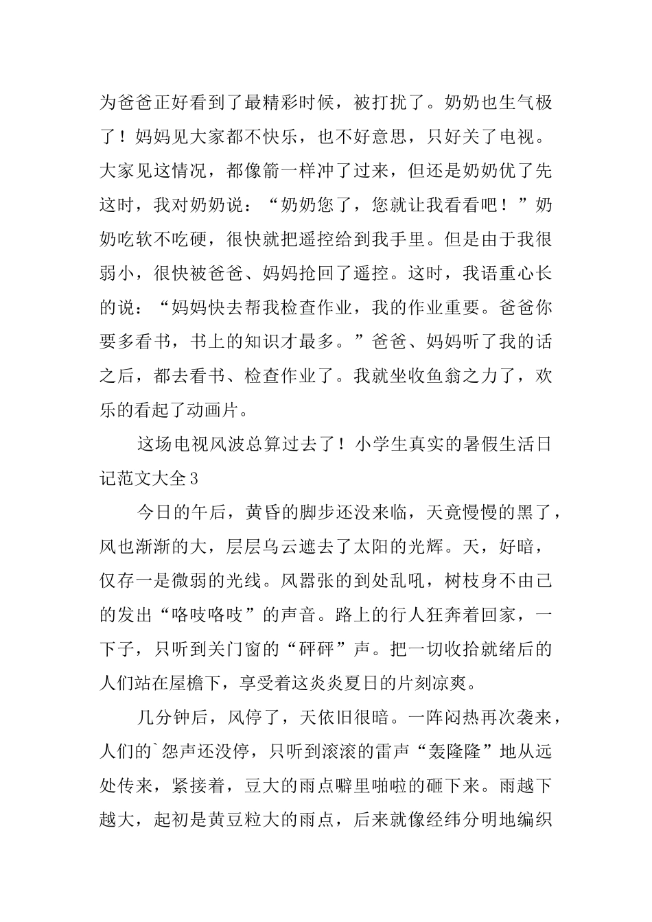 小学生真实的暑假生活日记范文大全_第3页