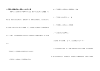 小学生社会实践活动心得体会1000字5篇