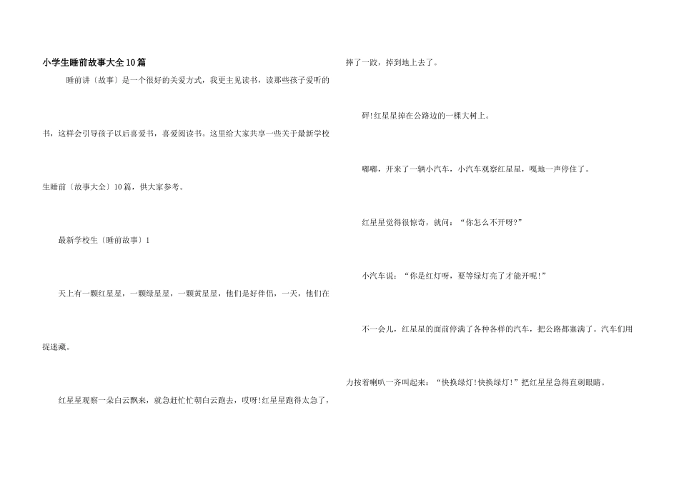 小学生睡前故事大全10篇_第1页