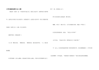 小学生睡前故事大全10篇