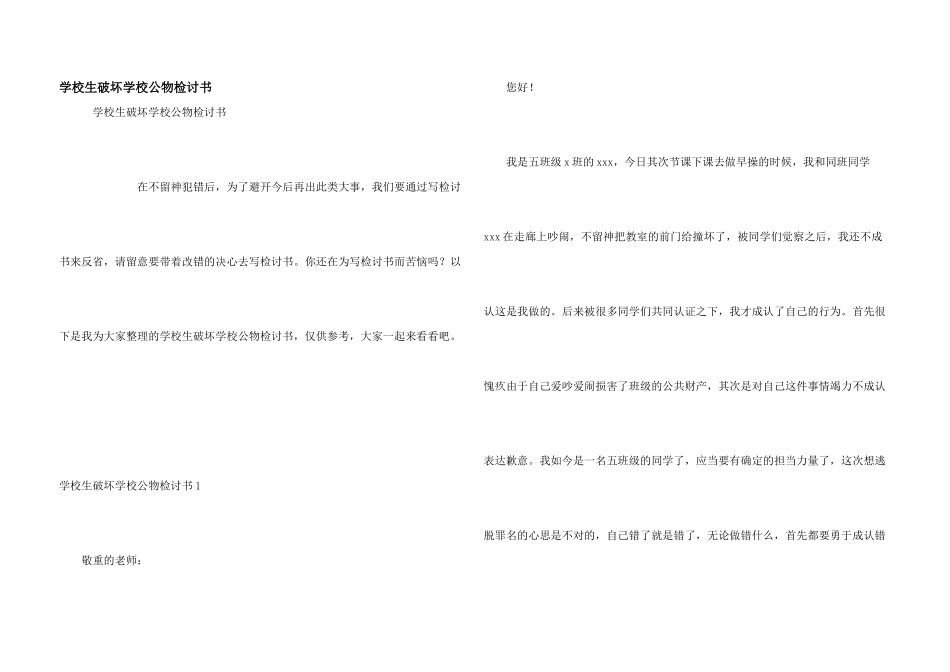 小学生破坏学校公物检讨书_第1页