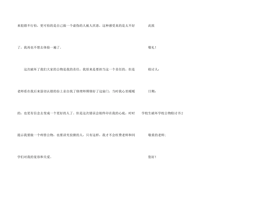 小学生破坏学校公物检讨书_第3页